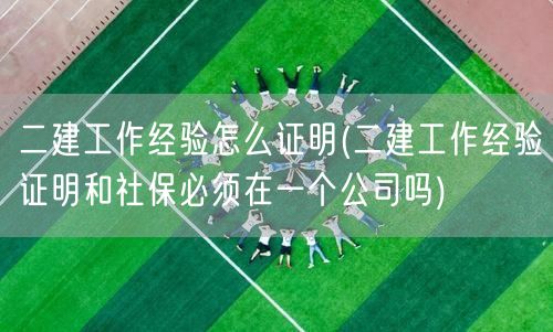 二建工作经验证明方式 社保与单位关系说明