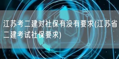 江苏考二建社保要求概览