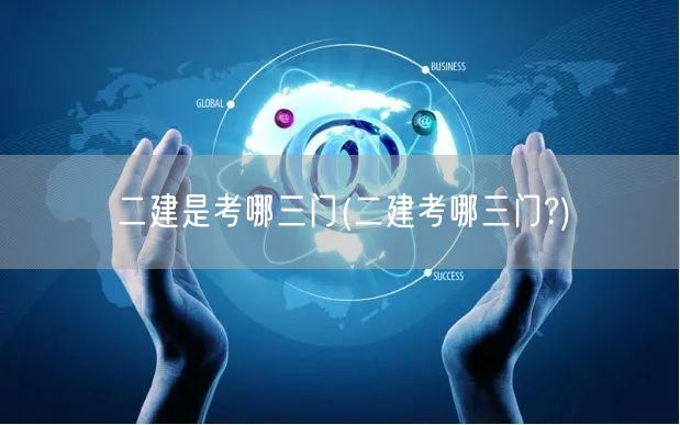 二建考试科目概览：考哪三门