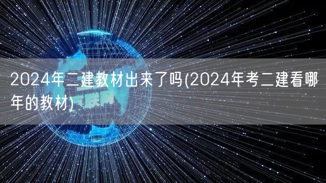 2024年二建教材出来了吗 最新教材推荐