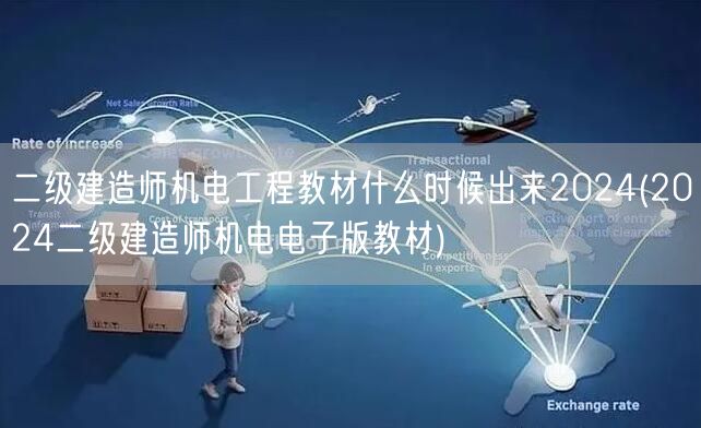 二级建造师机电工程教材什么时候出来202