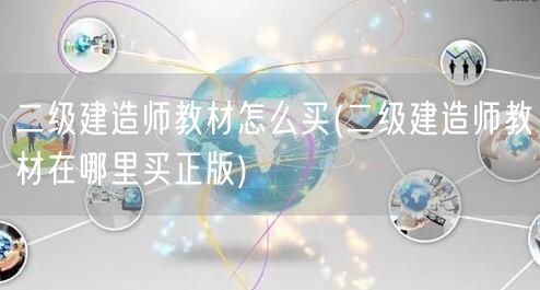 二级建造师教材购买指南 正版渠道推荐