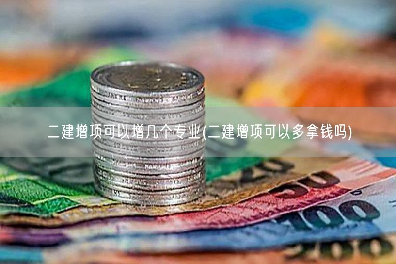 二建增项可增多个专业 考证提升收入潜力