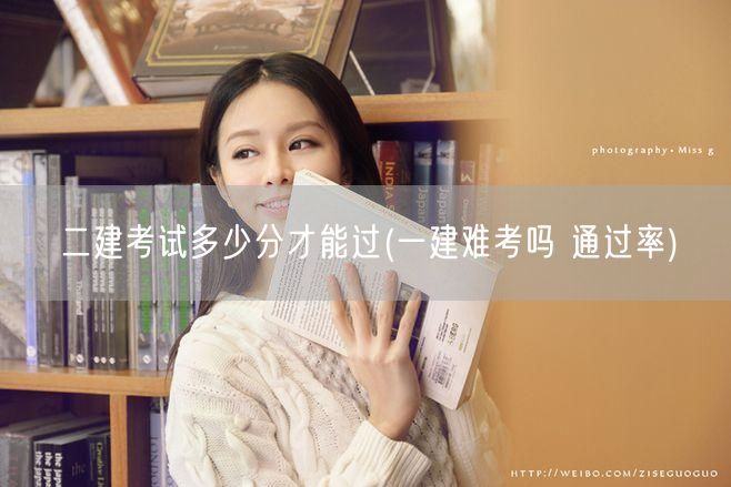 二建考试多少分才能过 合格分数线与难度概