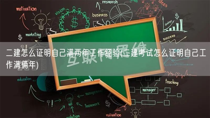 二建证明工作经验两年方法