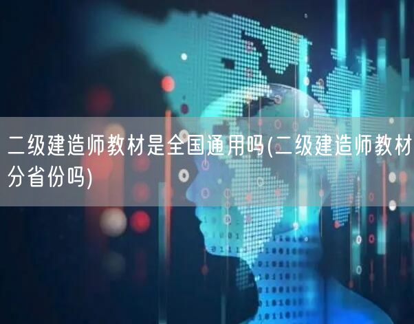 二级建造师教材是全国通用吗 教材适用全国