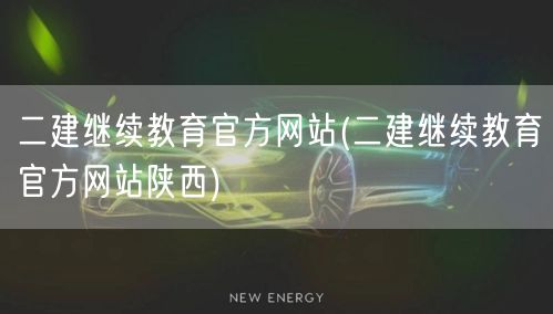二建继续教育官方网站 陕西平台