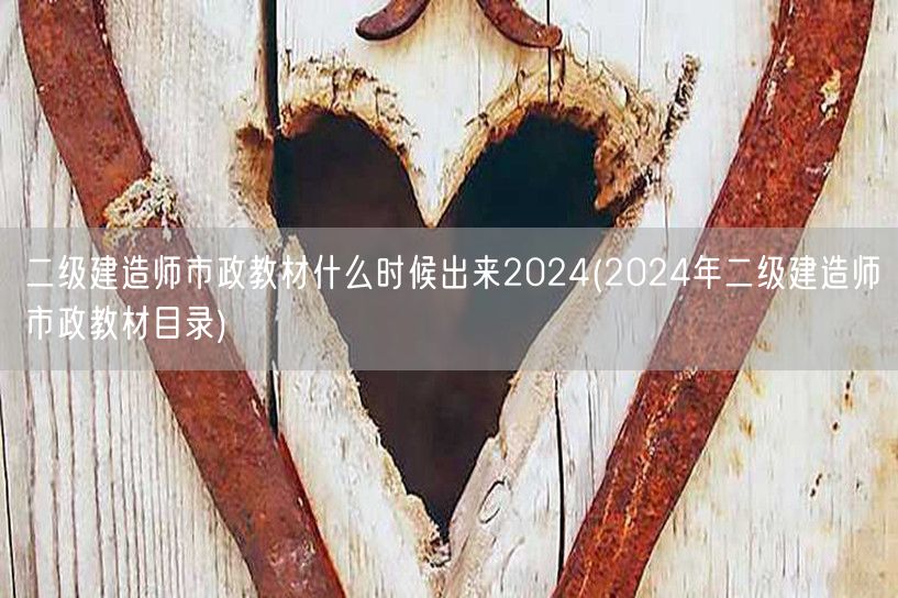 二级建造师市政教材什么时候出来2024 