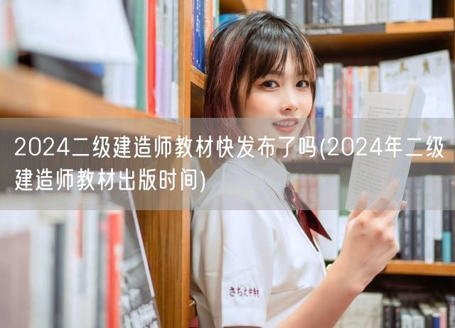 2024二级建造师教材快发布了吗 最新出