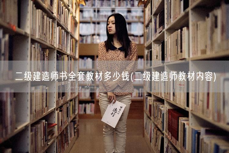 二级建造师书全套教材多少钱 教材价格概览