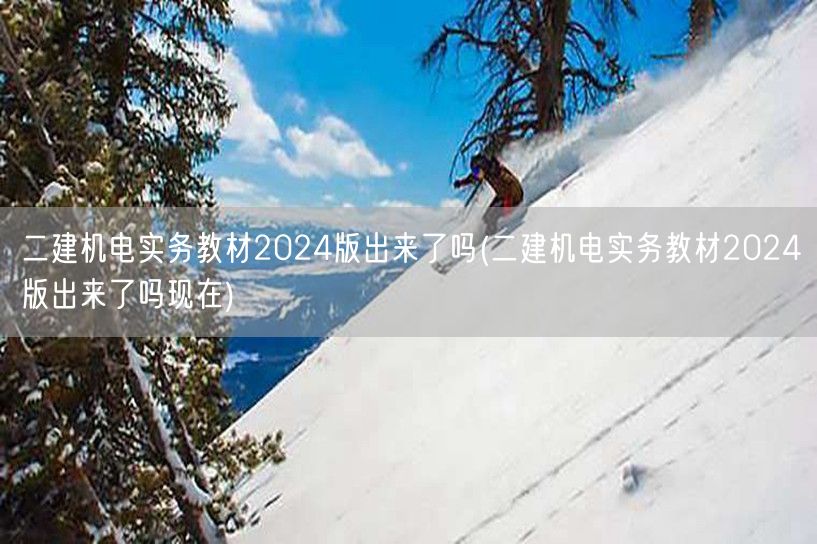 二建机电实务教材2024版现状如何 现已