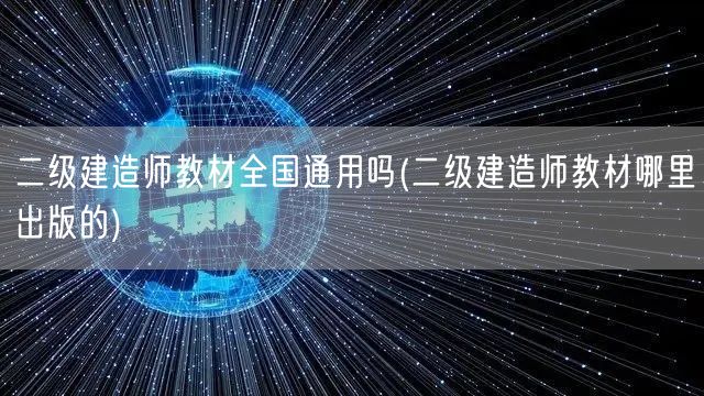 二级建造师教材全国通用吗 全国通用版本解