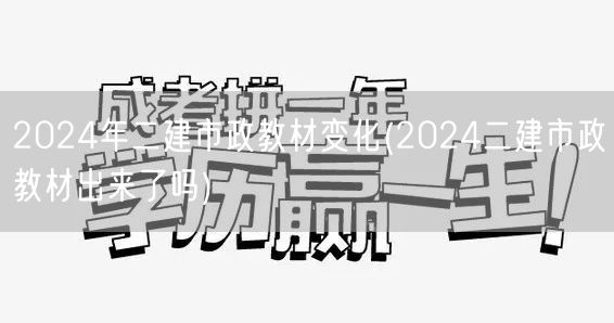 2024年二建市政教材变化 最新发布详情