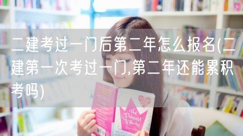 二建考过一门后第二年报名指南 累积考试方