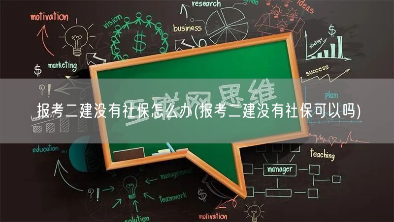 报考二建没有社保怎么办 解决方案分享