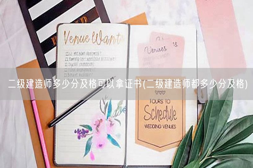 二级建造师及格分数线与拿证要求