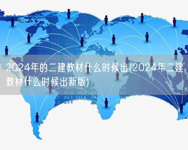 2024年二建教材新版发布时间预测