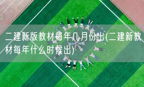 二建新版教材每年几月份出 新版发布时间概
