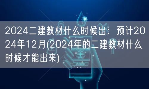 2024二建教材什么时候出：预计2024
