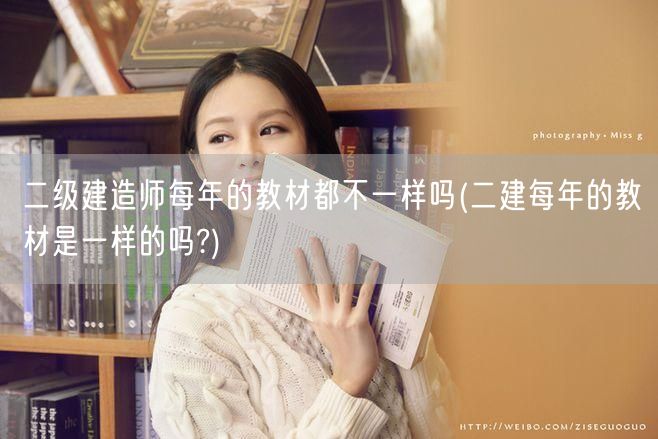 二级建造师每年的教材都一样吗 教材更新情