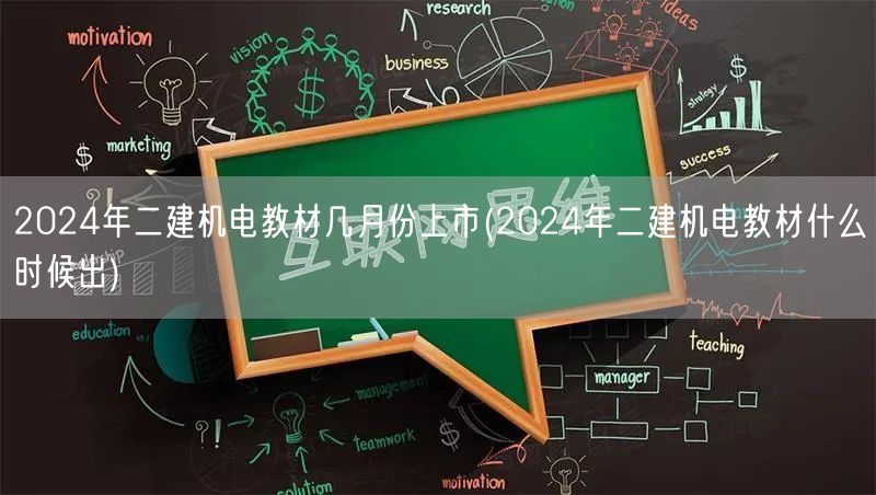 2024年二建机电教材几月份上市 上市时