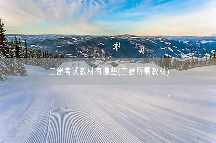 考二建需要学历吗 学历要求详解→考二建学