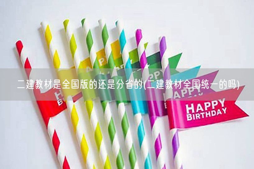 二建教材是全国统一的吗 各地教材异同解析
