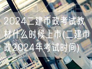 2024二建市政考试教材上市时间预告 2