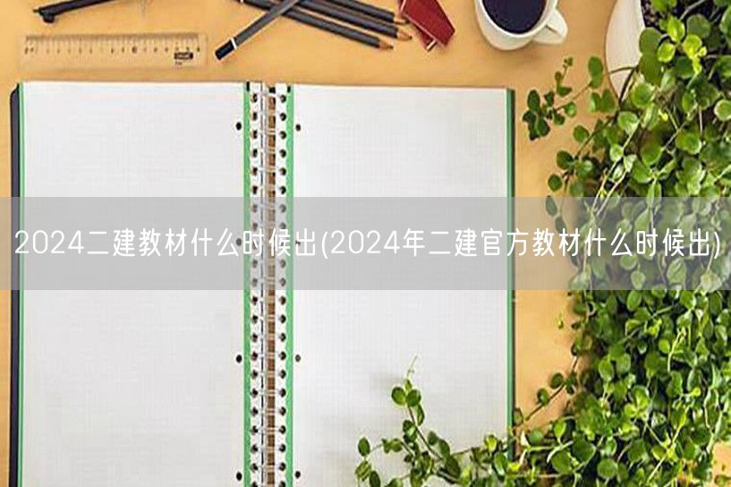 2024二建教材什么时候出 官方发布时间