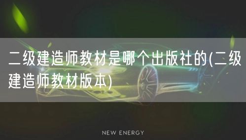 二级建造师教材是哪个出版社的 官方出版信