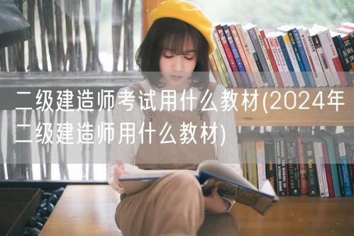 二级建造师考试用什么教材 2024年官方