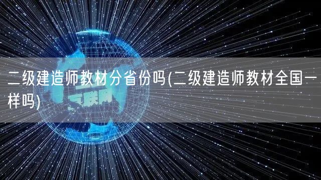 二级建造师教材全国是否统一