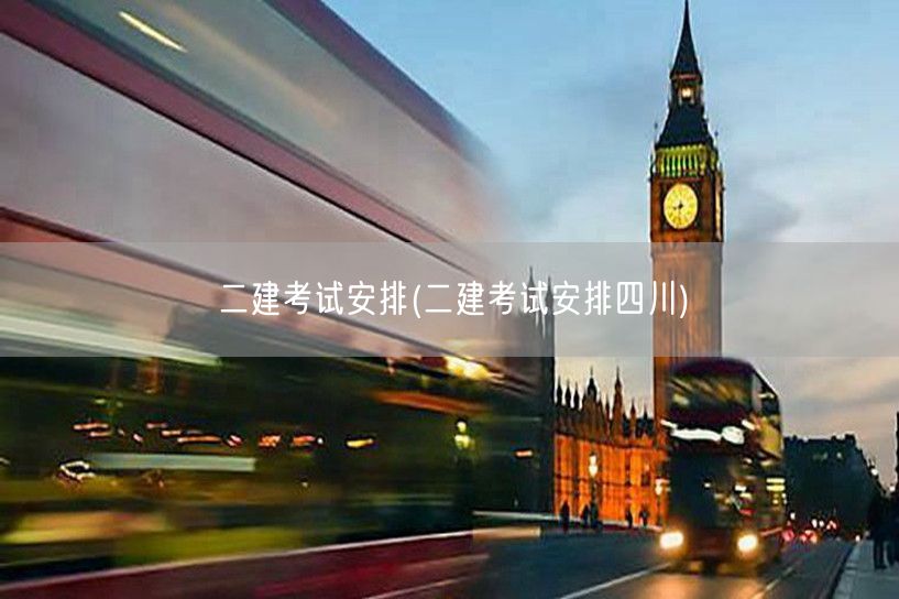 二建考试安排 四川地区具体信息