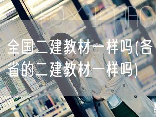 全国二建教材一样吗 各地教材差异解析