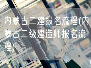 内蒙古二建报名流程 报名步骤详解