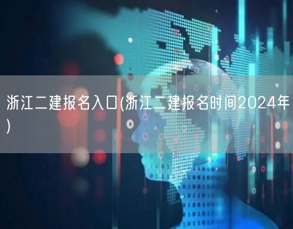 浙江二建报名入口 2024年报考通道