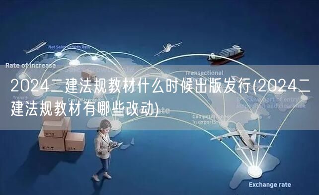 2024二建法规教材出版发行时间及改动概