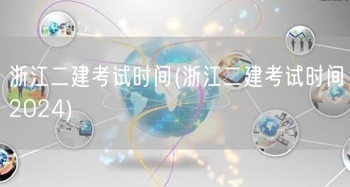 浙江二建考试时间 2024年具体安排
