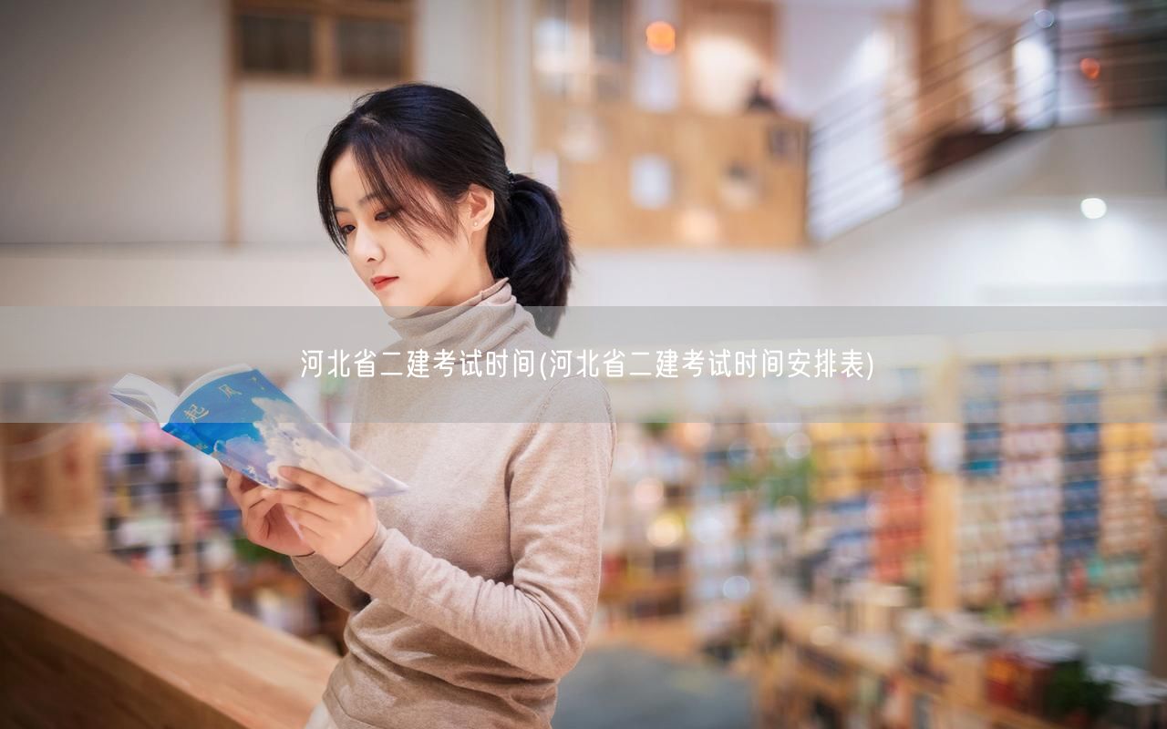 河北省二建考试时间 考试时间表公布