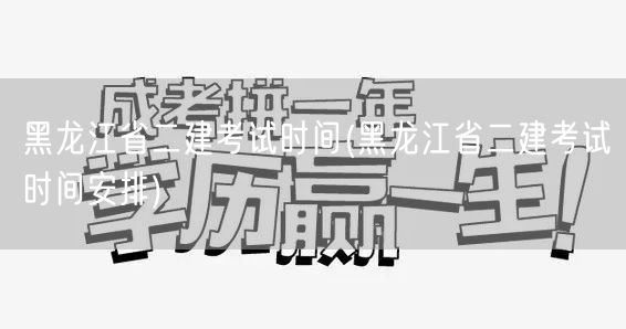 黑龙江省二建考试时间 具体日期公布