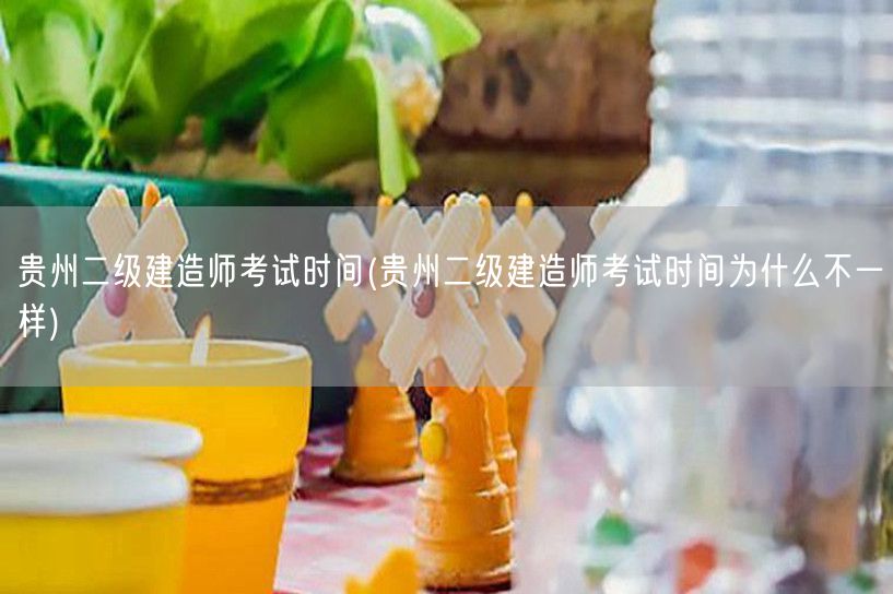 贵州二级建造师考试时间 各地安排有差异