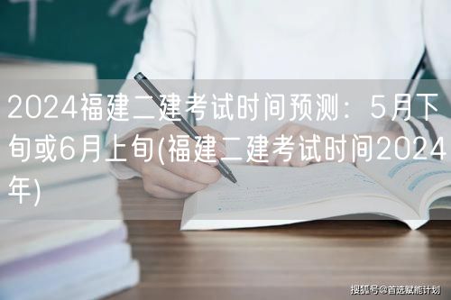 2024福建二建考试时间预测：5月下旬或