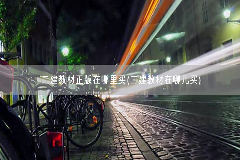 二建教材正版购买指南 哪里买