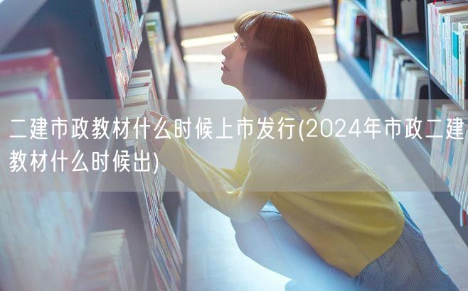 二建市政教材上市发行时间 2024年版即