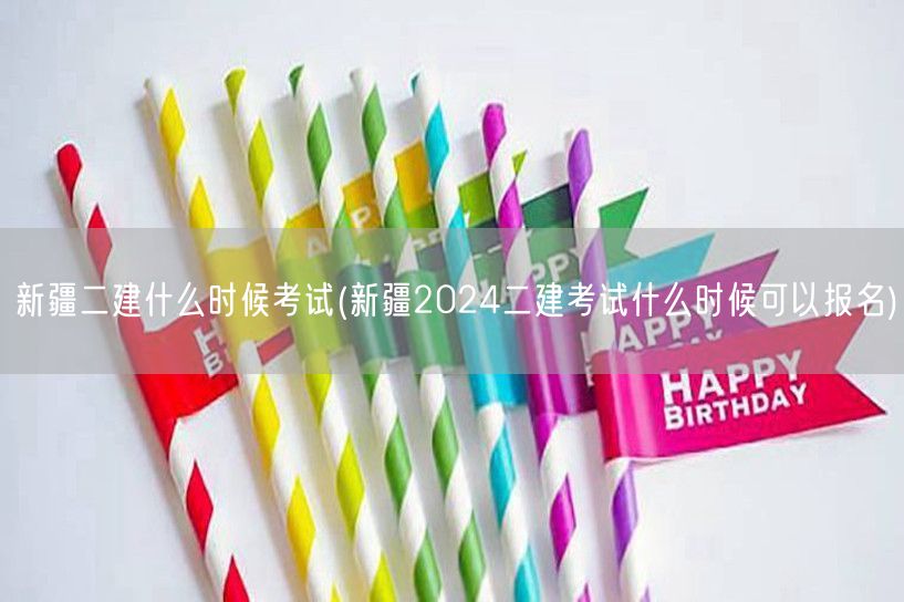 新疆二建什么时候考试 2024年报名时间