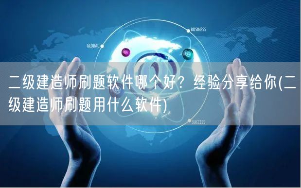 二级建造师刷题软件哪个好？经验分享给你 
