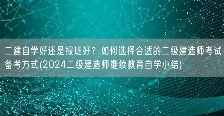 二建自学好还是报班好？如何选择合适的备考