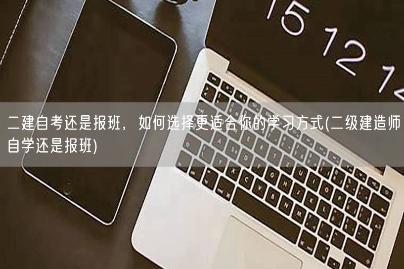 二建自考还是报班，如何选择更适合你的学习