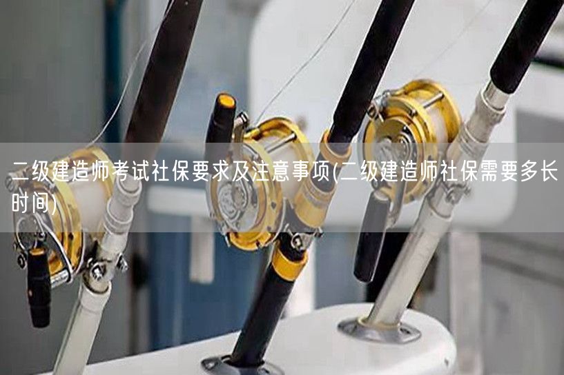 二级建造师考试社保要求及注意事项 社保时