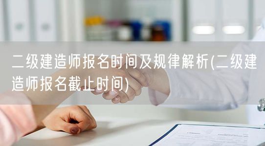 二级建造师报名时间及规律 报名截止日期速